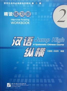汉语·纵横精读练习册:2:2