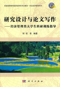 研究设计与论文写作——经济管理类大学生科研训练指导