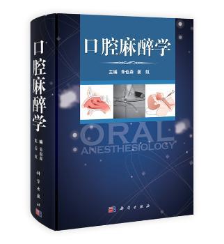 口腔麻醉学