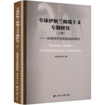 全球伊斯兰极端主义专题研究（上卷）