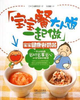 宝宝餐大人饭一起做：宝宝健康断奶餐
