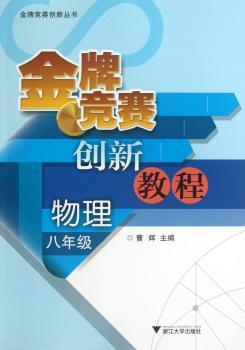 物理-八年级-竞赛创新教程