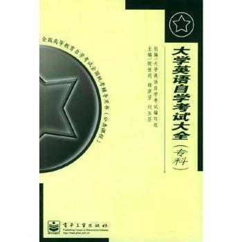 大学英语自学考试大全:专科