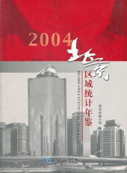 北京区域统计年鉴:2004