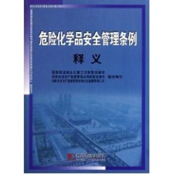 危险化学品安全管理条例释义