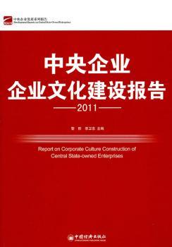 中央企业企业文化建设报告:2011