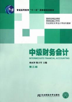 中级财务会计-第三版