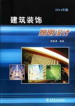 建筑装饰照明设计-2014年版