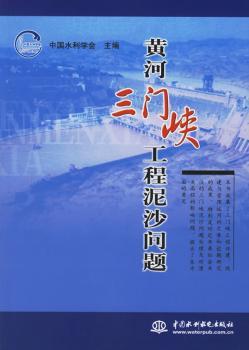 黄河三门峡工程泥沙问题