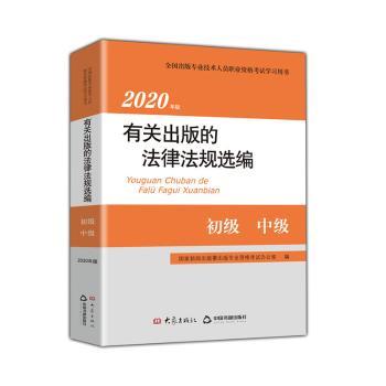 有关出版的法律法规选编:2020年版:初级 中级