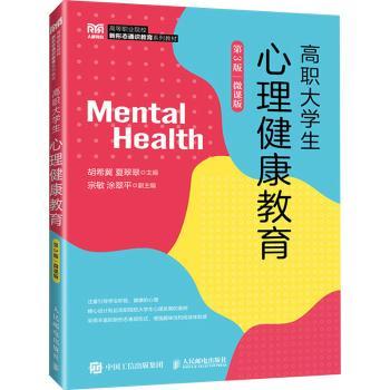 高职大学生心理健康教育:微课版