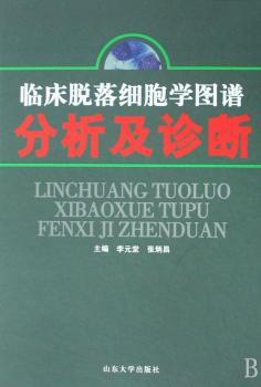 临床脱落细胞学图谱分析及诊断