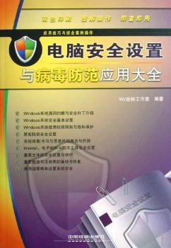应用技巧与综合案例操作 - - 电脑安全设置与病毒防范应用大全