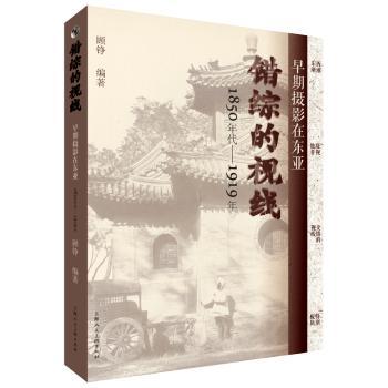 错综的视线:早期摄影在东亚:1850年代-1919年
