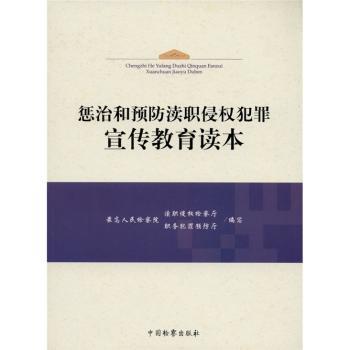 惩治和渎职侵权犯罪宣传教育读本