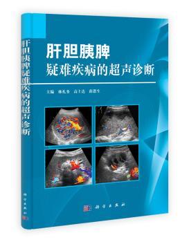 肝胆胰脾疑难疾病的超声诊断