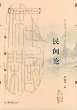 民闲论