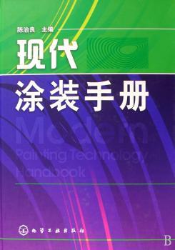 现代涂装手册