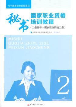 秘书国家职业资格培训教程-(二级秘书.国家职业资格二级)