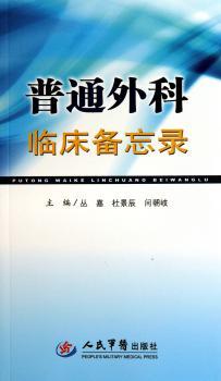 普通外科临床备忘录