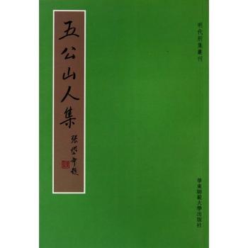 五公山人集