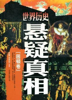 困顿卷-世界历史悬疑真相