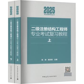 二级注册结构工程师专业考试复习教程（上下）