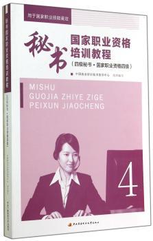 秘书国家职业资格培训教程-(四级秘书.国家职业资格四级)