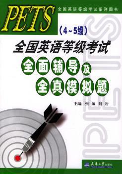 PETS全国英语等级考试全面辅导及全真模拟题(4-5级)