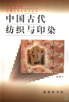 中国古代纺织与印染/中国文化史知识丛书(中国文化史知识丛书)