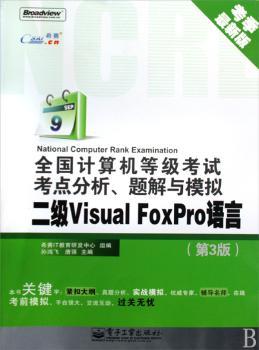 二级Visual FoxPro语言-全国计算机等级考试考点分析.题解与模拟-第3版-考季