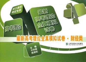 高考理论-理论全真模拟试卷.财经类