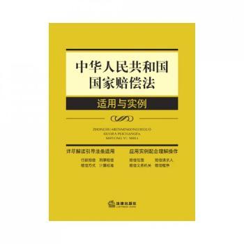 中华人民共和国国家赔偿法适用与实例