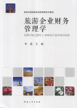 旅游企业财务管理学