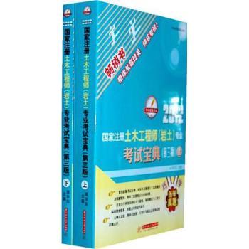 2012-国家注册土木工程师(岩土)专业考试宝典-(上.下)-(第三版)