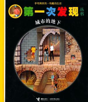 第一次发现丛书：城市的地下