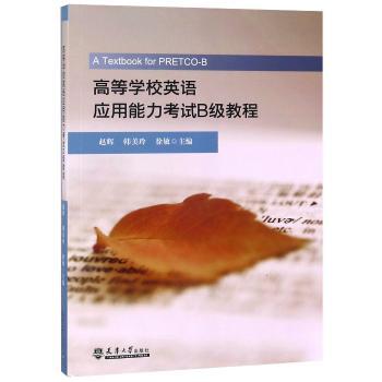 高等学校英语应用能力考试B级教程