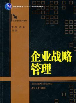 企业战略管理