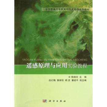 遥感原理与应用实验教程