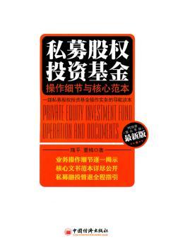 私募股权投资基金操作细节与核心范本-