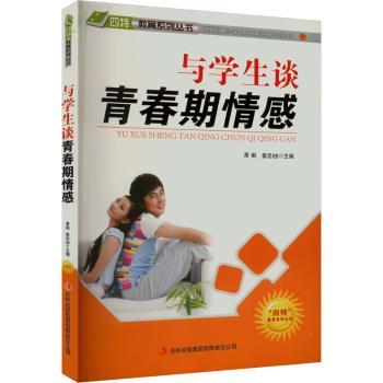 与学生谈青春期情感