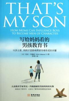 写给妈妈看的男孩教育书-15岁之前.妈妈才是影响男孩性格形成的关键