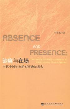 缺席与在场:当代中国妇女的有序政治参与:the orderly political participation of contemporary Chinese women