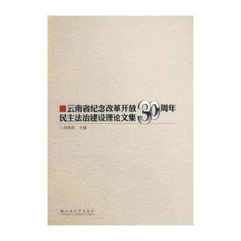 云南省纪念改革开放30周年民主法治建设理论文集
