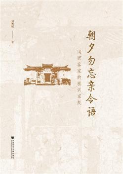 朝夕勿忘亲令语：闽西客家的祖训家规