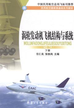涡轮发动机飞机结构与系统(上下册)