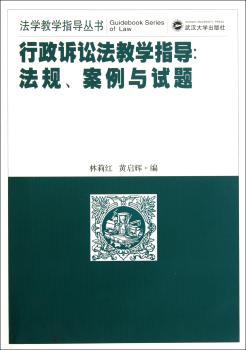行政诉讼法教学指导：法规、案例与试题