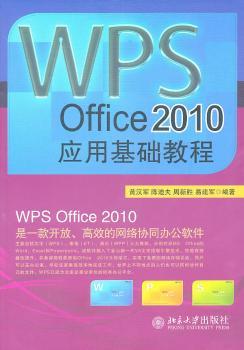 WPS Office2010应用基础教程