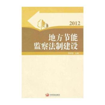 地方节能监察法制建设:2012