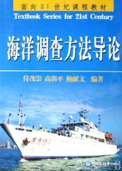 海洋调查方法导论